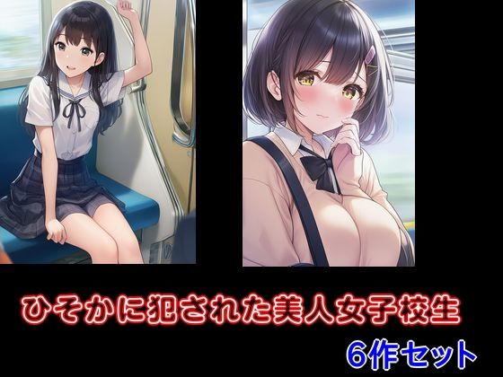 「d_673317 ひそかに犯●れた美人女子校生 6作セット」のサムネイル画像