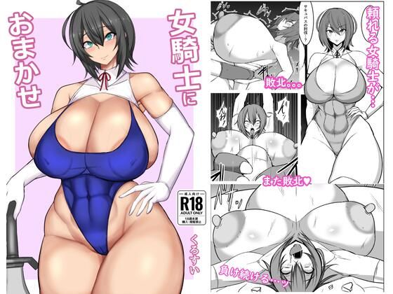 「d_673321 女騎士におまかせ」のサムネイル画像