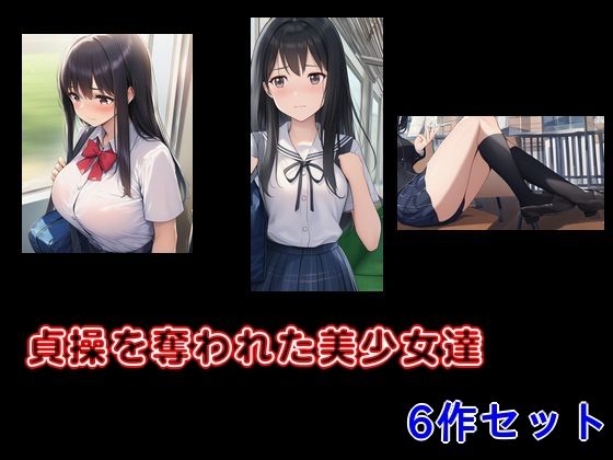 「d_673326 貞操を奪われた美少女達 6作セット」のサムネイル画像