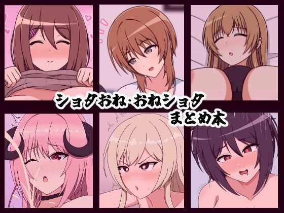 「d_673448 ショタおね・おねショタまとめ本」のサムネイル画像