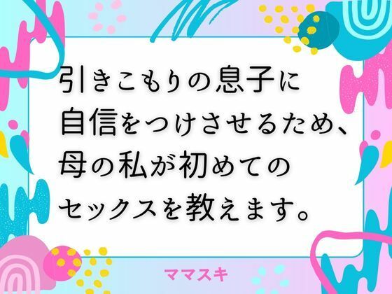 「d_673462 引きこもりの息子に自信をつけさせるため、母の私が初めてのセックスを教えます。」のサムネイル画像