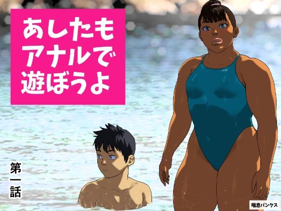 「d_673484 あしたもアナルで遊ぼうよ 第一話」のサムネイル画像