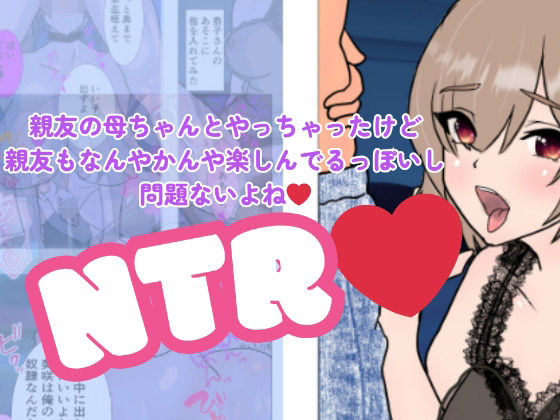 「d_673491 漫画版・親友の母ちゃんとやっちゃったけど親友もなんやかんや楽しんでるっぽいし問題ないよね」のサムネイル画像