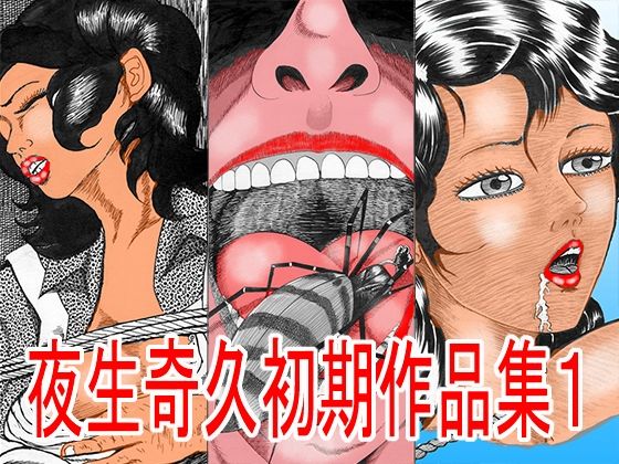 「d_673495 夜生奇久（やせいよしひさ）初期作品集1」のサムネイル画像