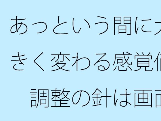 「d_673499 あっという間に大きく変わる感覚値 調整の針は画面をオーバーしながら左右に・・」のサムネイル画像