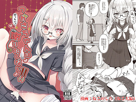 「d_673547 つかさちゃんはぜったい！！謝りたくない！！」のサムネイル画像