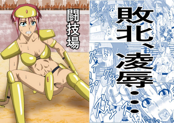 「d_673566 闘技場―敗北のビキニアーマー―」のサムネイル画像