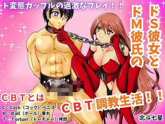 「d_673593 ドS彼女とドM彼氏のCBT調教生活！！」のサムネイル画像