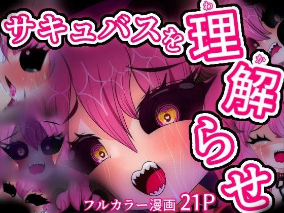 「d_673667 弱虫サキュバス監禁わからせ24時」のサムネイル画像