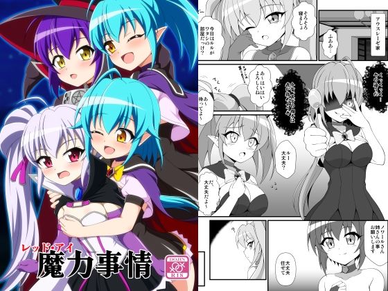 「d_673672 レッド・アイ魔力事情」のサムネイル画像