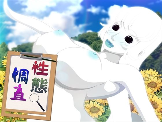 「d_673750 性態調査9」のサムネイル画像