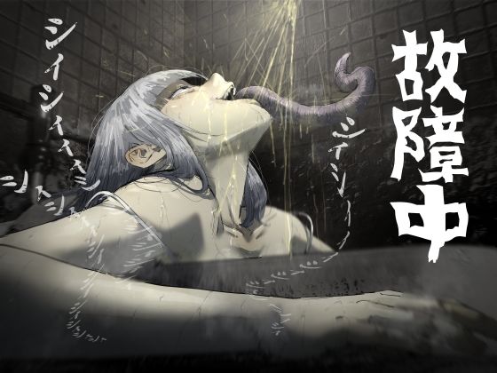 「d_673793 【フルカラー19P】故障中公衆トイレの尿怪」のサムネイル画像