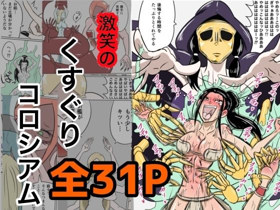 「d_673798 激笑のくすぐりコロシアム」のサムネイル画像