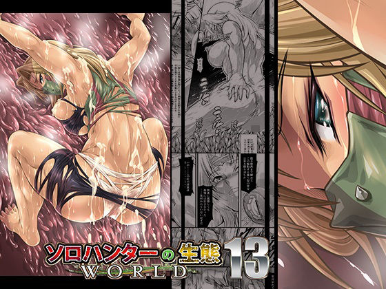 「d_673913 ソロハンターの生態WORLD13」のサムネイル画像
