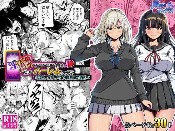 「d_673934 淫乱化アプリでエロエロになった●●と夢のハーレムセックス〜連続ナカダシで孕ませボテ腹に〜」のサムネイル画像