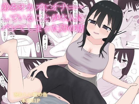 「d_674003 弟をオカズにオナニーしていることが本人にバレてしまった姉の話」のサムネイル画像