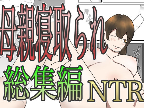 「d_674032 母親寝取られ総集編」のサムネイル画像