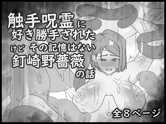 「d_674087 触手呪霊に好き勝手されたけど その記憶はない釘崎野薔薇の話」のサムネイル画像