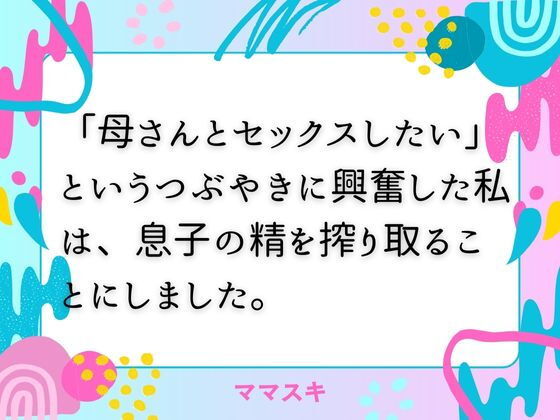 「d_674102 「母さんとセックスしたい」 というつぶやきに興奮した私は、息子の精を搾り取ることにしました。」のサムネイル画像