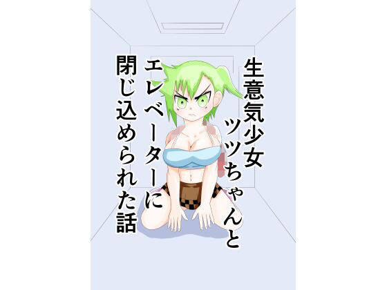 「d_674132 生意気少女ツツちゃんとエレベーターに閉じ込められた話」のサムネイル画像