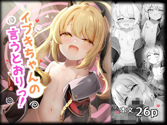 「d_674226 いぶきちゃんの言うとおりっ！」のサムネイル画像