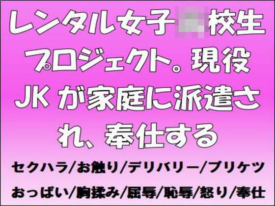 「d_674243 レンタル●●●●●プロジェクト。現役JKが家庭に派遣され、奉仕する」のサムネイル画像