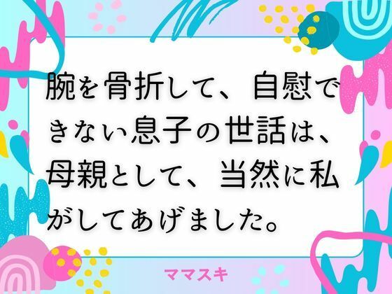 「d_674268 腕を骨折して、自慰できない息子の世話は、母親として、当然に私がしてあげました。」のサムネイル画像