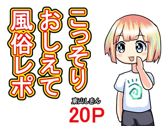 「d_674502 こっそりおしえて風俗レポ」のサムネイル画像