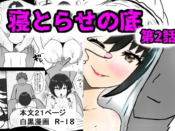 「d_674509 寝取らせの底 第2話」のサムネイル画像