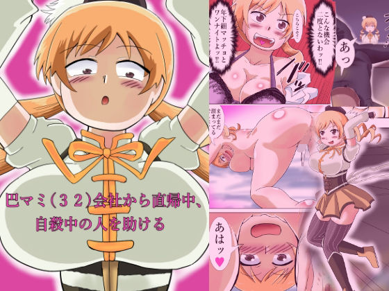 「d_674556 巴マミ（32）会社から直帰中、自殺中の人を助ける」のサムネイル画像