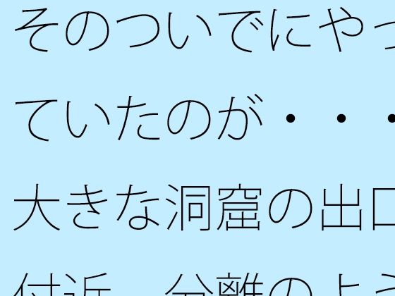 「d_674559 そのついでにやっていたのが・・・大きな洞窟の出口付近 分離のようなちょっと重たい感覚」のサムネイル画像