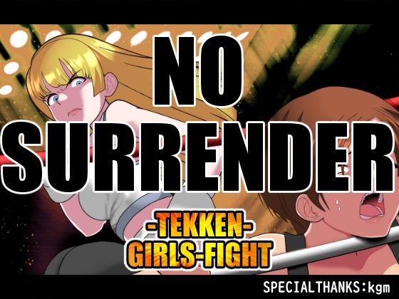 「d_674632 NOSURRENDER」のサムネイル画像