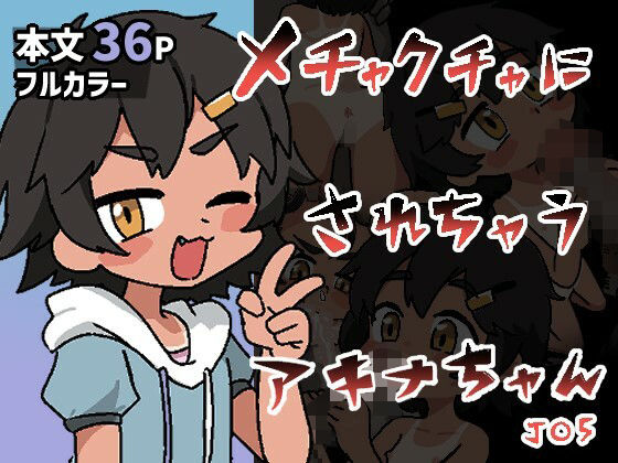 「d_674647 メチャクチャにされちゃうアキナちゃん」のサムネイル画像