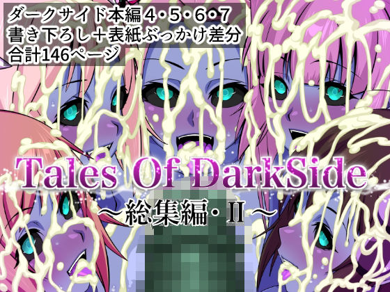 「d_674713 Tales Of DarkSide 〜総集編II〜」のサムネイル画像