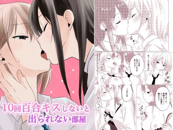 「d_674959 10回百合キスしないと出られない部屋」のサムネイル画像