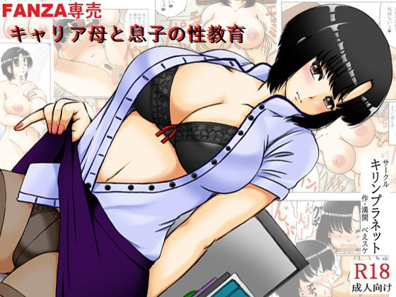 「d_675013 キャリア母と息子の性教育」のサムネイル画像