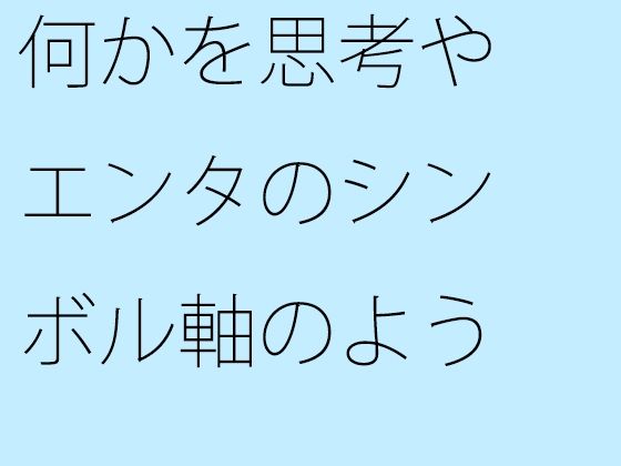 「d_675030 何かを思考やエンタのシンボル軸のようなものにして・・・外にはなかなか意識が・・」のサムネイル画像