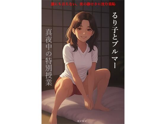 「d_675071 るり子とブルマー 真夜中の特別授業」のサムネイル画像