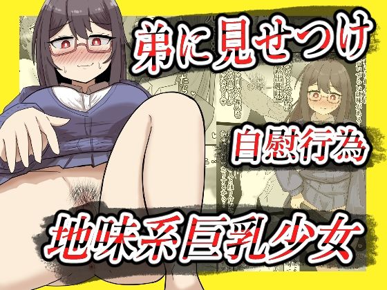 「d_675326 【露出】地味系巨乳少女、弟に見せつけオナニーする【全26P】」のサムネイル画像