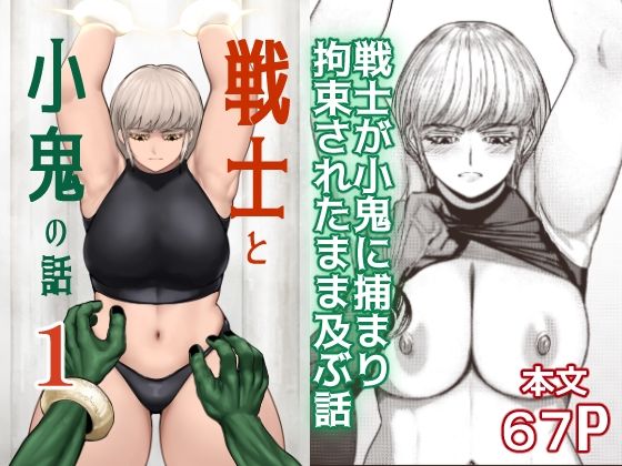「d_675328 戦士と小鬼の話1」のサムネイル画像