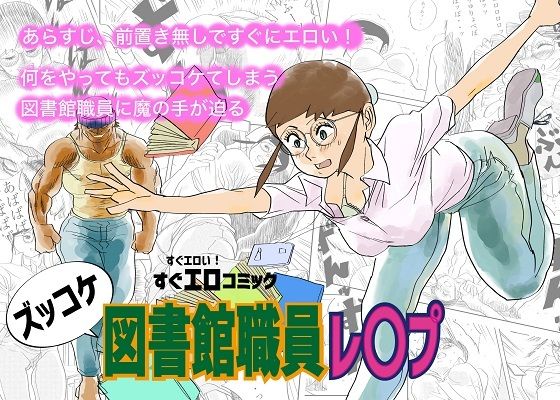 「d_675377 ズッコケ図書館職員レ〇プ」のサムネイル画像