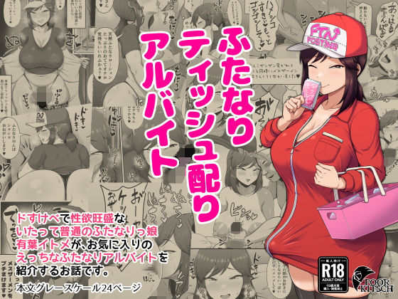 「d_675473 ふたなりティッシュ配りアルバイト」のサムネイル画像