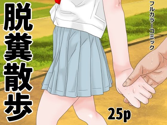 「d_675585 脱糞散歩」のサムネイル画像