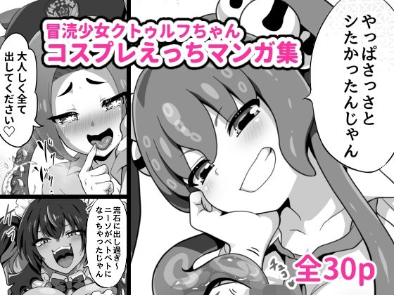 「d_675596 冒涜少女クトゥルフちゃんコスプレえっちマンガ集」のサムネイル画像