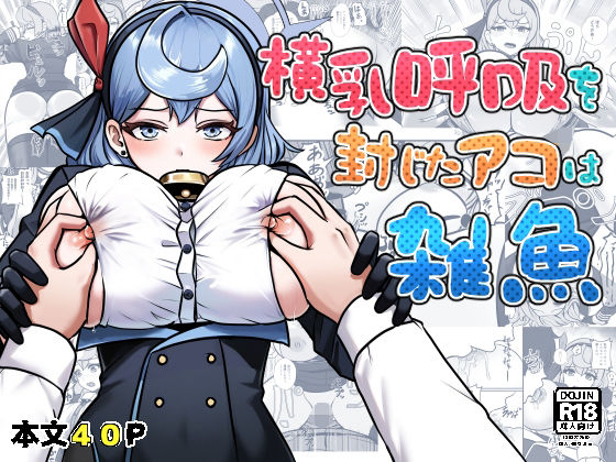 「d_675611 横乳を封じたアコは雑魚」のサムネイル画像