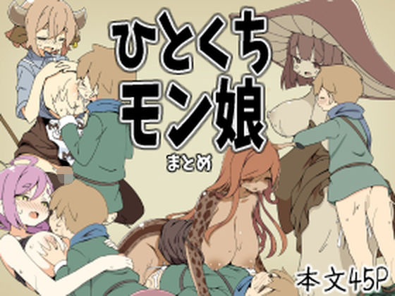 「d_675648 ひとくちモン娘まとめ」のサムネイル画像