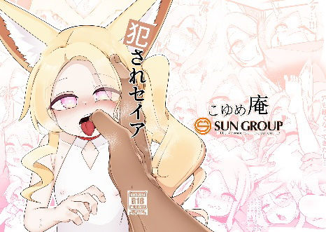 「d_675733 犯●れセイア」のサムネイル画像