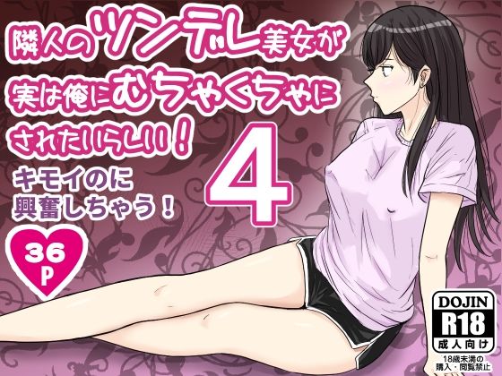 「d_675911 隣人のツンデレ美女が実は俺にむちゃくちゃにされたいらしい4」のサムネイル画像