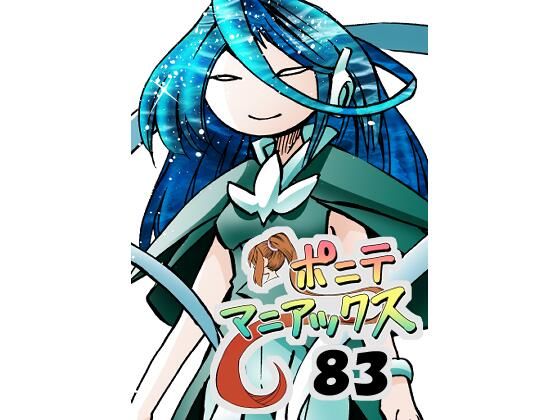 「d_676175 ［隔週刊］ポニテマニアックス 第83話 「ポニテ星崩壊」 〜47歳エロビデオ屋店員が深夜バイト中に拾った痴女が最強宇宙人でしたーン〜」のサムネイル画像