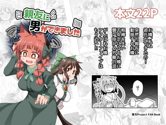 「d_676239 親友に男ができました」のサムネイル画像